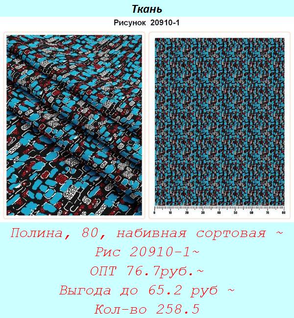 Полина, 80, набивная сортовая ~ Рис 20910-1~ ОПТ 76.7руб.~ Выгода до 65.2 руб ~ Кол-во 258.5.jpg